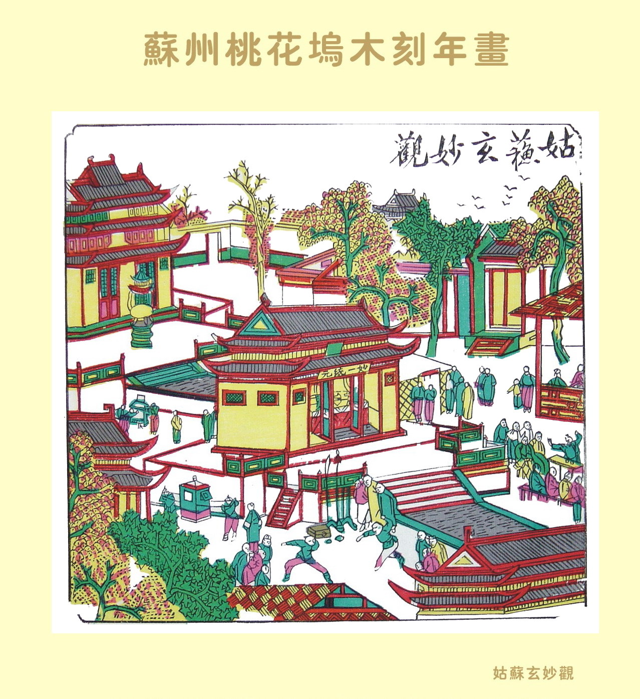 姑苏玄妙观